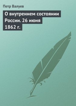 Книга "О внутреннем состоянии России. 26 июня 1862 г." – Петр Валуев, 1862