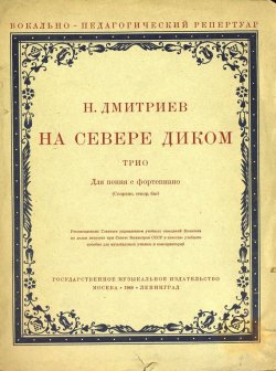 Книга "На севере диком" – , 1948