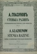 Стенька Разин (, 1888)