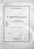 7 вариаций на тему Моцарта из оперы "Волшебная флейта" для виолончели с фортепиано (Людвиг ван Бетховен, 1936)