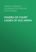 Diaries of Court Ladies of Old Japan (Shikibu Murasaki, Sugawara no Takasue no Musume, Izumi Shikibu)