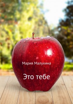 Книга "Это тебе" – Мария Малухина, 2018