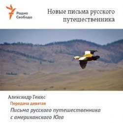 Книга "Письма русского путешественника с американского Юга" – , 2017