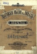 Цыганские песни в лицах (Народное творчество, Молитвы, народное творчество, Народное творчество (Фольклор) , 1886)
