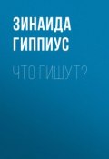 Что пишут? (Зинаида Николаевна Гиппиус, 1912)