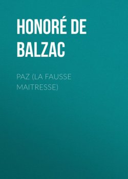 Книга "Paz (La Fausse Maitresse)" – Оноре де Бальзак
