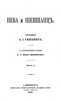 Книга "Нева и Ниеншанц. Часть 1" – , 1909