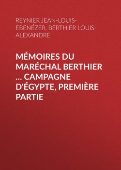 Книга "Mémoires du maréchal Berthier … Campagne d'Égypte, première partie" – Louis-Alexandre Berthier, Jean-Louis-Ebenézer Reynier