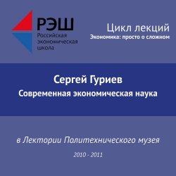 Книга "Лекция №14 «Современная экономическая наука. Часть 2»" – 