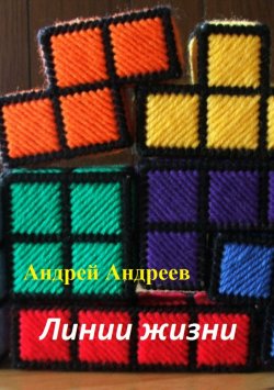 Книга "Линии жизни" – Андрей Андреев