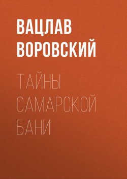 Книга "Тайны самарской бани" – Вацлав Воровский, 1908