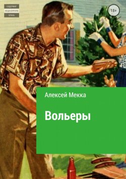 Книга "Вольеры" – Алексей Мекка