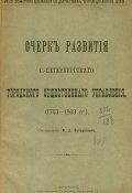 Очерк развития С.-Петербургского городского общественного управления (1703-1903 гг.) (, 1906)