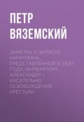 Заметка о записке Карамзина, представленной в 1820 году, Императору Александру I касательно освобождения крестьян (Петр Вяземский, 1871)