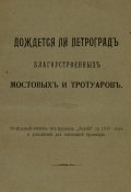 Дождется ли Петроград благоустроенных мостовых и тротуаров (, 1916)
