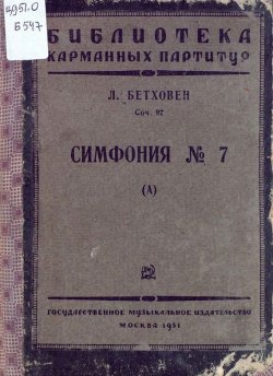 Книга "Симфония № 7 (А)" – Людвиг ван Бетховен, 1931