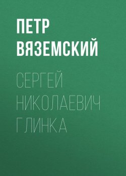 Книга "Сергей Николаевич Глинка" – Петр Вяземский, 1847