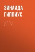 Игра (Зинаида Николаевна Гиппиус, 1935)
