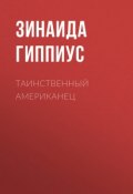 Таинственный американец (Зинаида Николаевна Гиппиус, 1935)