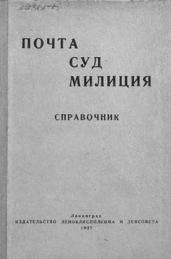 Книга "Почта. Суд. Милиция" – , 1937