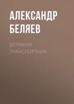 Книга "Великий транспортник" – Александр Беляев, 1939