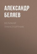 Великий транспортник (Александр Беляев, 1939)