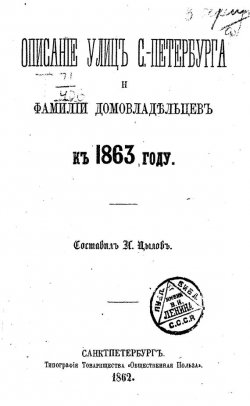 Книга "Описание улиц С.-Петербурга и фамилий домовладельцев к 1863 году" – , 1862