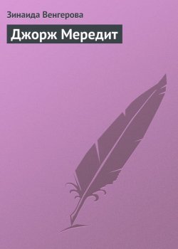 Книга "Джорж Мередит" – Зинаида Венгерова, 1895