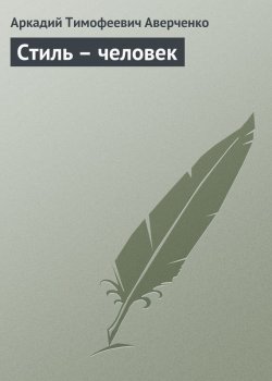 Книга "Стиль – человек" – Аркадий Аверченко, 1914