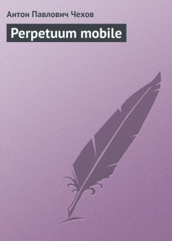 Книга "Perpetuum mobile" – Антон Чехов, 1881