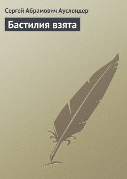 Книга "Бастилия взята" – Сергей Абрамович Ауслендер, Сергей Ауслендер