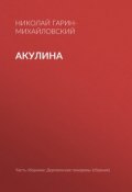 Книга "Акулина" (Николай Георгиевич Гарин-Михайловский, Гарин-Михайловский Николай, 1894)