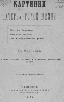 Книга "Картинки петербургской жизни" – , 1884