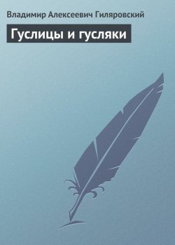 Книга "Гуслицы и гусляки" – Владимир Гиляровский, 1912