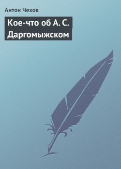 Книга "Кое-что об А. С. Даргомыжском" – Антон Чехов, 1885