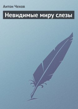 Книга "Невидимые миру слезы" – Антон Чехов, 1884