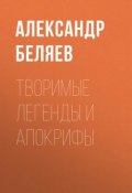 Книга "Творимые легенды и апокрифы" (Александр Беляев, 1929)
