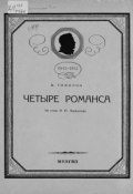 Четыре романса для голоса с фортепиано на стихи М. Ю. Лермонтова (, 1941)