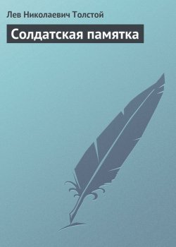 Книга "Солдатская памятка" – Лев Толстой