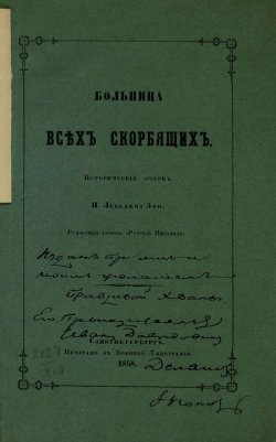 Книга "Больница всех скорбящих" – , 1858