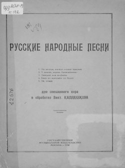 Книга "Русские народные песни для смешанного хора в обработке В. Калинникова" – , 1936