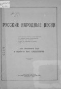 Русские народные песни для смешанного хора в обработке В. Калинникова (, 1936)