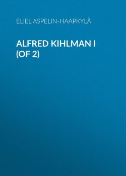 Книга "Alfred Kihlman I (of 2)" – Eliel Aspelin-Haapkylä