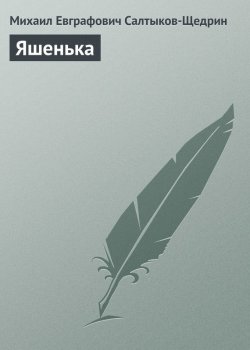Книга "Яшенька" – Михаил Салтыков-Щедрин