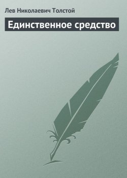 Книга "Единственное средство" – Лев Толстой, 1901