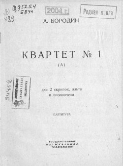 Книга "Квартет № 1 (А) для 2 скрипок, альта и виолончели" – , 1932