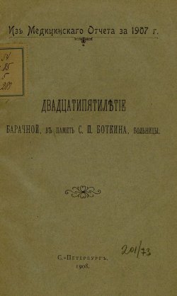 Книга "Двадцатипятилетие Барачной, в память С. П. Боткина, больницы" – , 1908