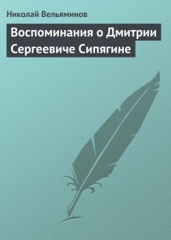 Книга "Воспоминания о Дмитрии Сергеевиче Сипягине" – Николай Вельяминов, 1902