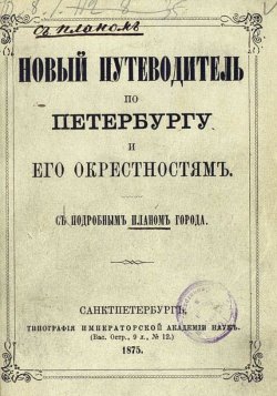 Книга "Новый путеводитель по Петербургу и его окрестностям" – , 1875