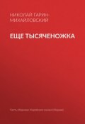 Книга "Еще тысяченожка" (Николай Георгиевич Гарин-Михайловский, Гарин-Михайловский Николай, 1898)